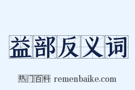 益部反义词是什么意思的图片